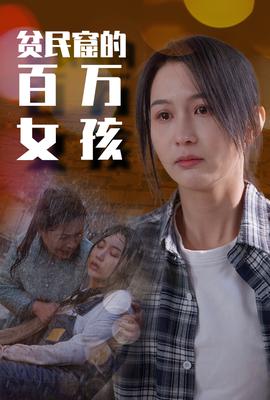 贫民窟的百万女孩全集(大结局)