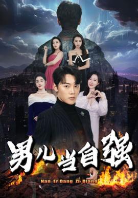 男儿当自强全集(大结局)