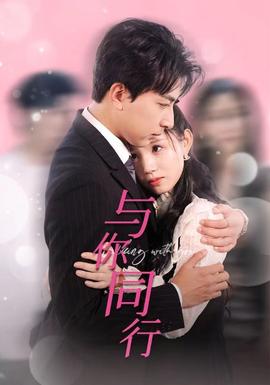 与你同行全集(大结局)