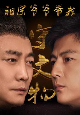 祖宗爷爷带我守文物全集(大结局)