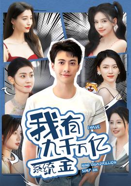 我有九千万亿系统金全集(大结局)