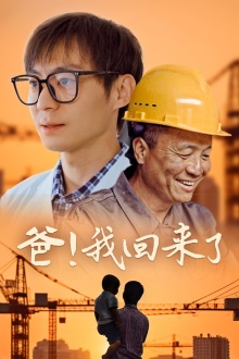 爸！我回来了全集(大结局)