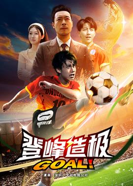 登峰造极$一球成名全集(大结局)