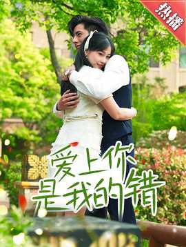 爱上你是我的错全集(大结局)