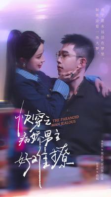 快穿：病娇男主他又吃醋了第二部全集(大结局)