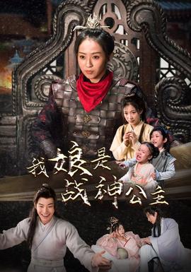 我娘是战神公主全集(大结局)