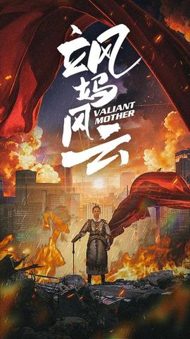 飒妈风云全集(大结局)