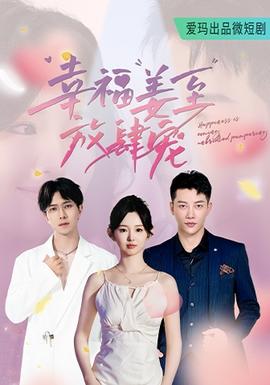 幸福姜至放肆宠全集(大结局)