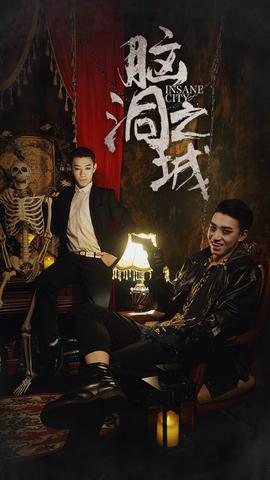 脑洞之城全集(大结局)