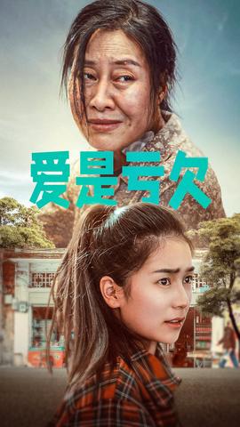 爱是亏欠全集(大结局)