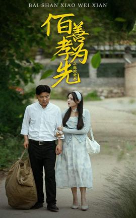 百善孝为先之血浓于水全集(大结局)