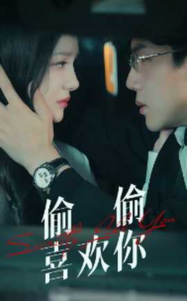 偷偷喜欢你75集全集(大结局)