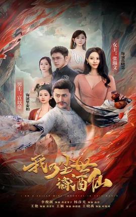 我乃尘世谪酒仙全集(大结局)