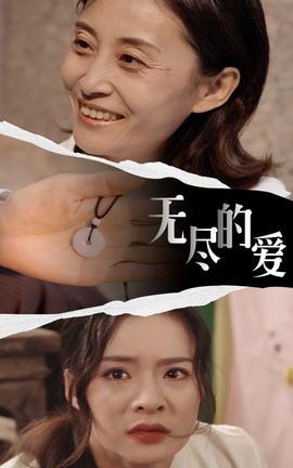 无尽的爱全集(大结局)