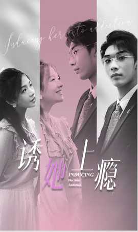 诱她上瘾全集