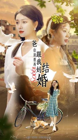 爸，你别想再跟我妈结婚全集(大结局)