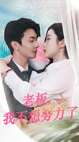 老板，我不想努力了全集(大结局)