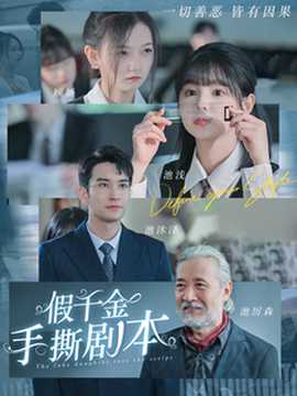 假千金手撕剧本全集(大结局)