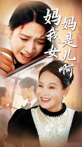 妈妈我是女儿啊&迟来的母爱全集(大结局)