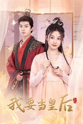 我要当皇后全集(大结局)