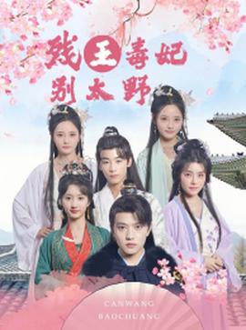 残王毒妃别太野全集(大结局)