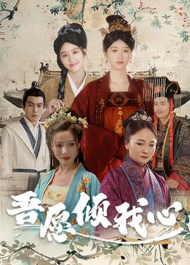 吾愿倾我心全集(大结局)