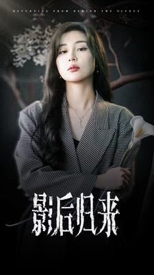 影后归来全集(大结局)