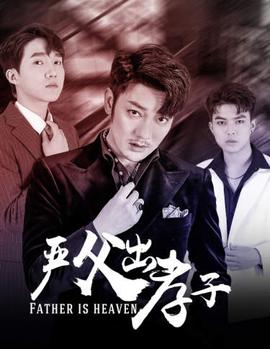 严父出孝子全集(大结局)