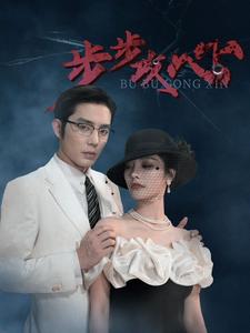 步步攻心$步步夺心全集(大结局)