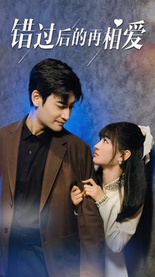 错过后的再相爱全集(大结局)