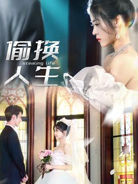 偷换人生全集(大结局)