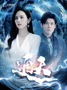 通天全集(大结局)