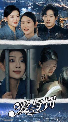 爱与罚全集(大结局)