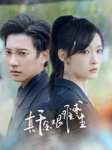 真千金艰难求生全集(大结局)