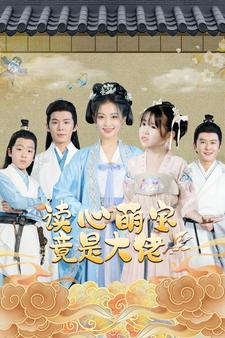 读心萌宝竟是大佬全集(大结局)