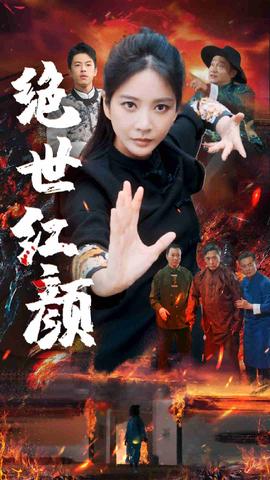 绝世红颜全集(大结局)