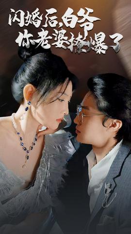 闪婚后，白爷你老婆撩爆了全集(大结局)