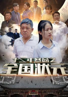 十二年寒窗之全国状元全集(大结局)