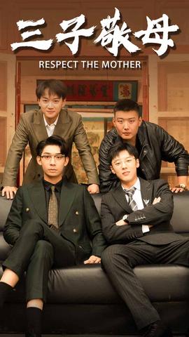 三子敬母全集(大结局)