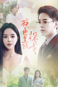 夜色里的探戈全集(大结局)