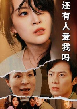 还有人爱我吗全集(大结局)