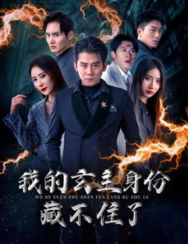 我的玄主身份藏不住了全集(大结局)