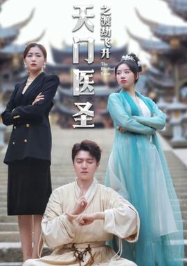 天门医圣之渡劫飞升全集(大结局)