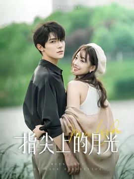 指尖上的月光全集(大结局)