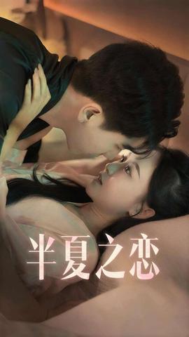 半夏之恋全集(大结局)