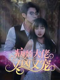 病娇大佬又凶又宠2024全集(大结局)