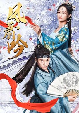 凤箫吟全集(大结局)