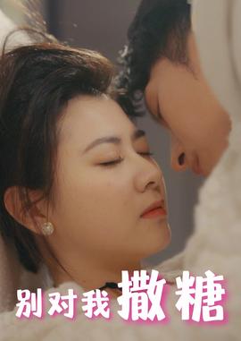 别对我撒糖全集(大结局)