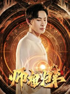 师祖归来全集(大结局)