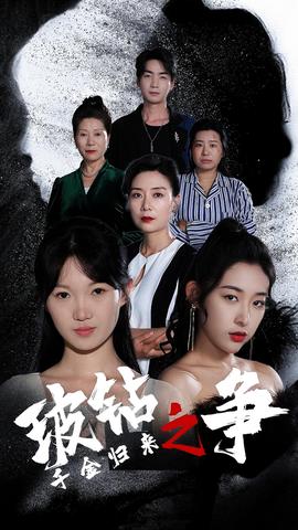 千金归来之破钻之争全集(大结局)